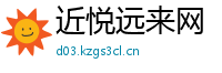 近悦远来网